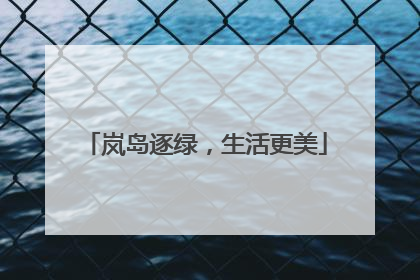 岚岛逐绿，生活更美
